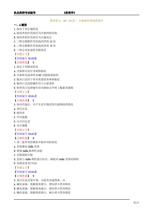 【免费】【内部资料】2011年执业西药师(药理学)习题3