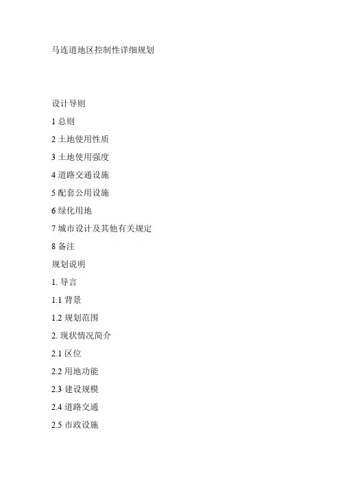 马连道地区控制性详细规划文本