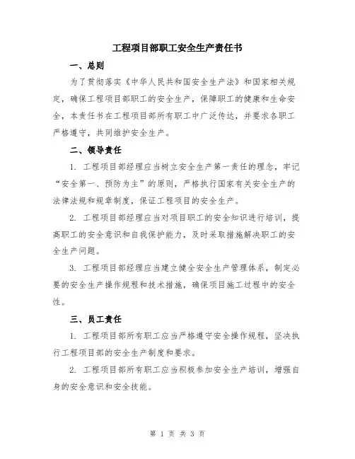 工程项目部职工安全生产责任书