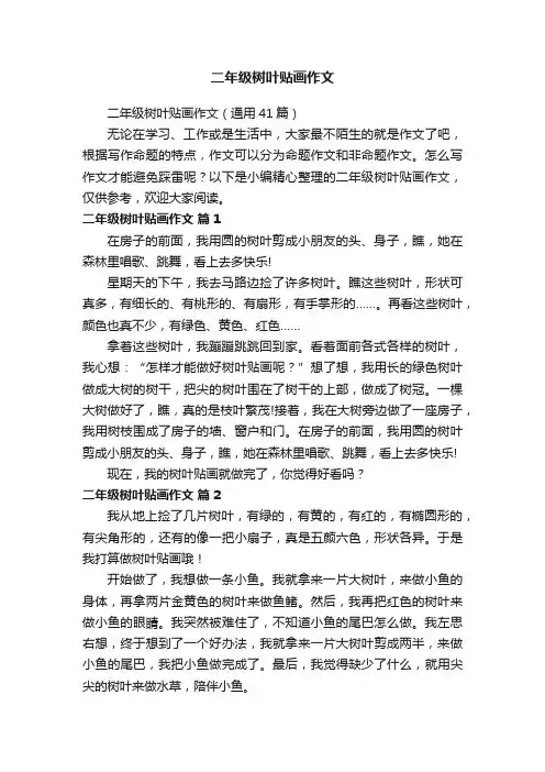 二年级树叶贴画作文（通用41篇）