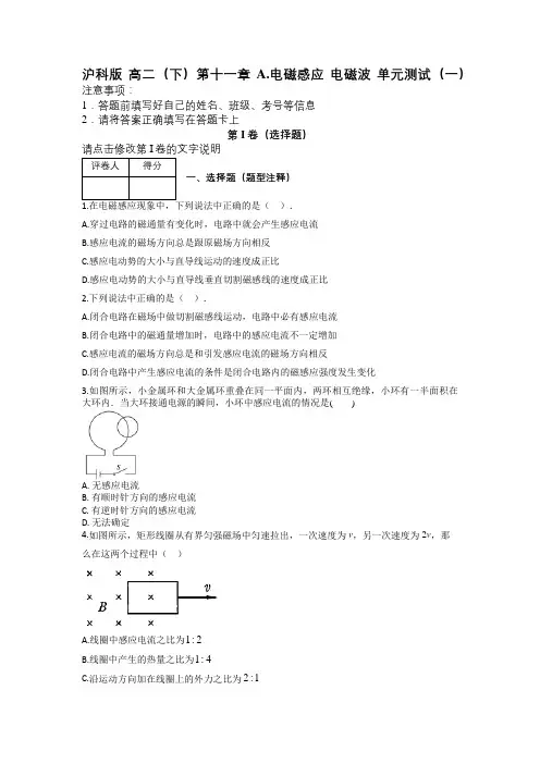 沪科版 高二(下)第十一章 A.电磁感应 电磁波 单元测试(一)及解析