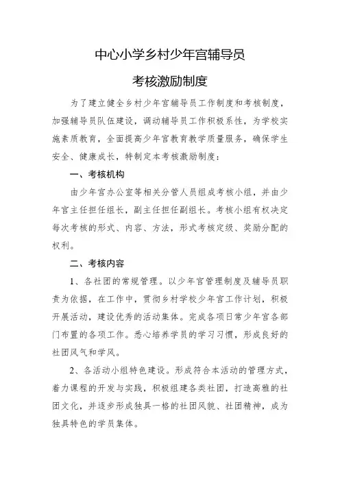 中心小学乡村学校少年宫辅导员考核激励制度