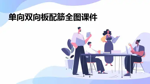 单向双向板配筋全图课件