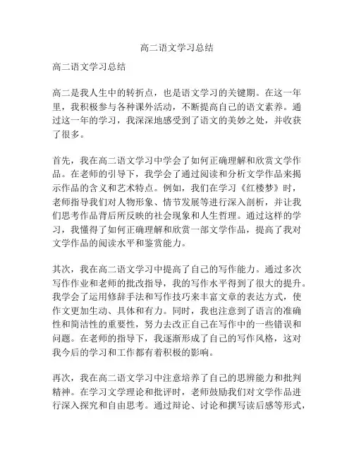 高二语文学习总结