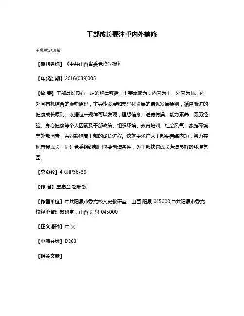 干部成长要注重内外兼修