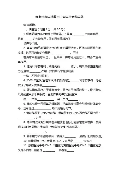细胞生物学试题中山大学生命科学院