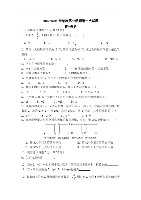 2020-2021学年苏科版七年级数学上册第一次月考卷含答案