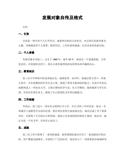 发展对象自传及格式