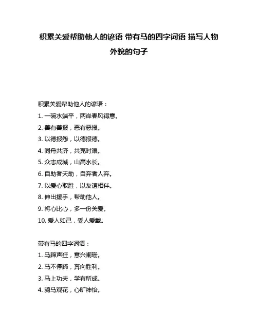 积累关爱帮助他人的谚语 带有马的四字词语 描写人物外貌的句子