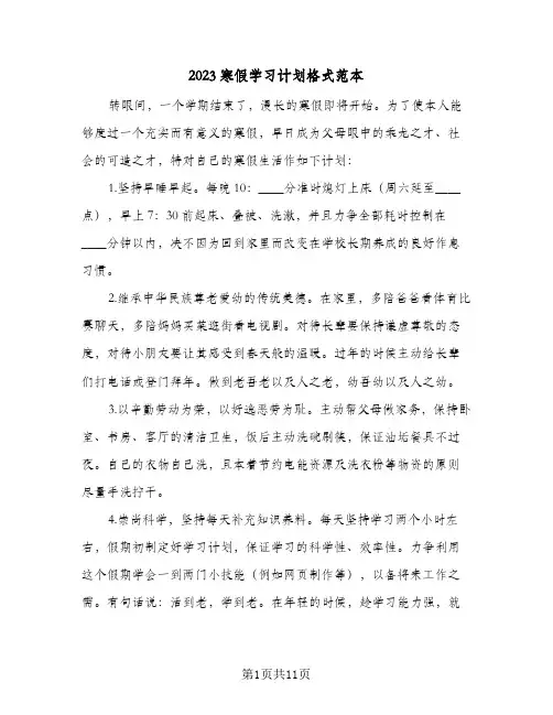 2023寒假学习计划格式范本(五篇)