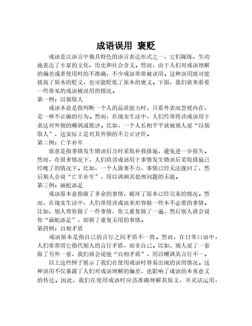 成语误用 褒贬