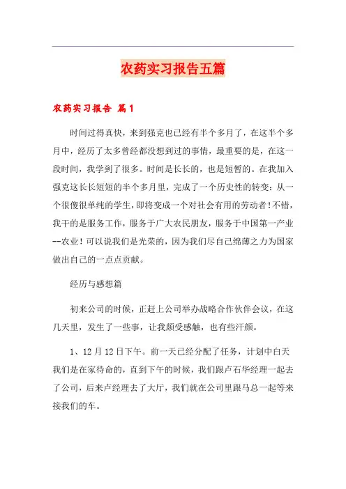 农药实习报告五篇