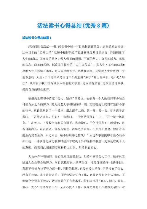 活法读书心得总结(优秀8篇)
