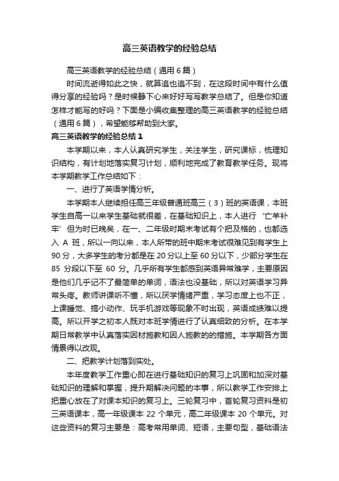 高三英语教学的经验总结（通用6篇）