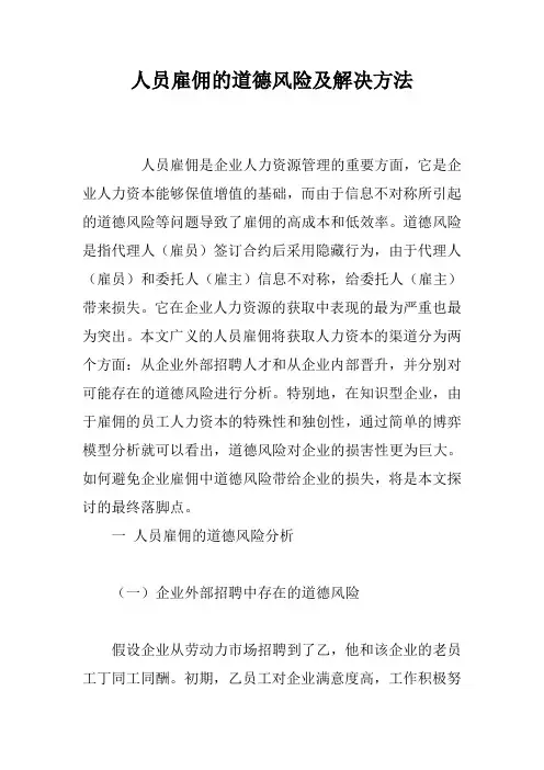人员雇佣的道德风险及解决方法