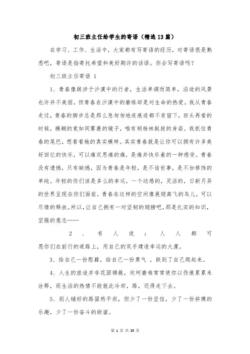初三班主任给学生的寄语(精选13篇)