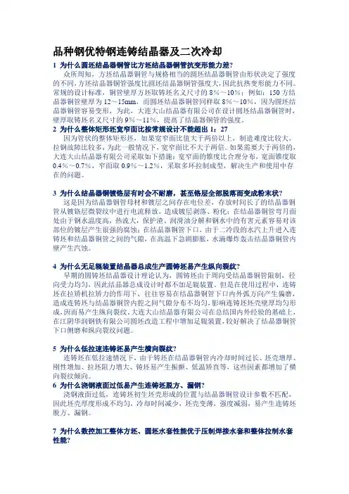 品种钢优特钢连铸结晶器及二次冷却
