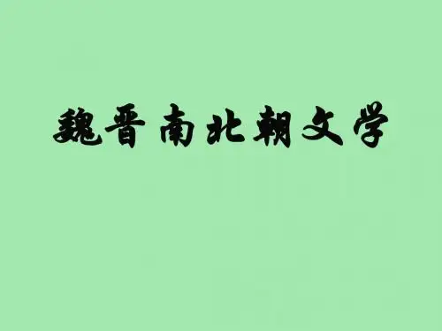 魏晋南北朝文学