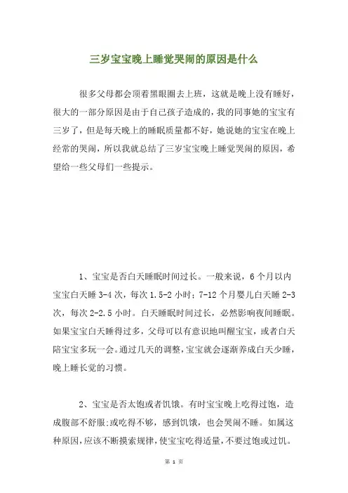 三岁宝宝晚上睡觉哭闹的原因是什么