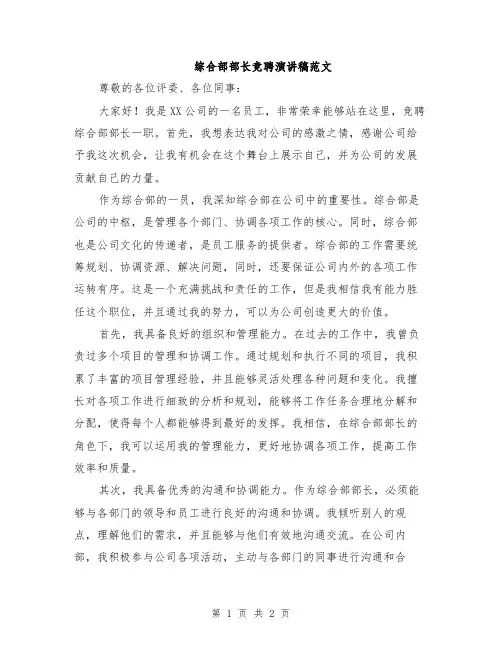 综合部部长竞聘演讲稿范文