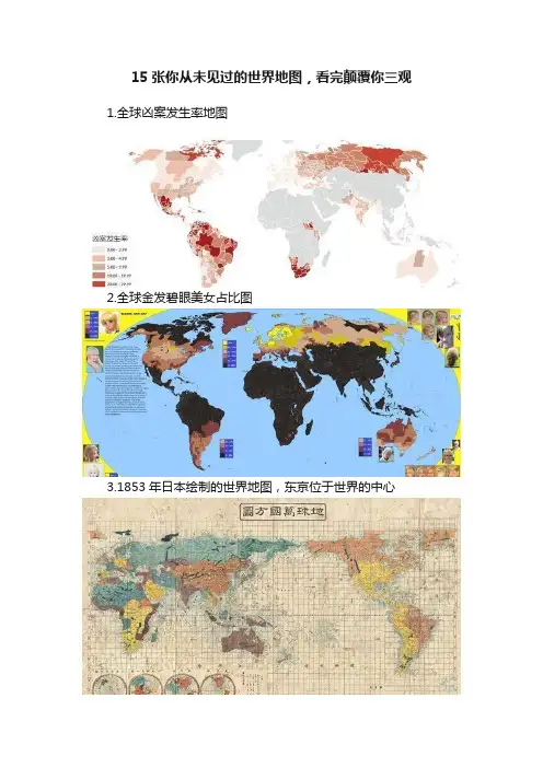 15张你从未见过的世界地图，看完颠覆你三观
