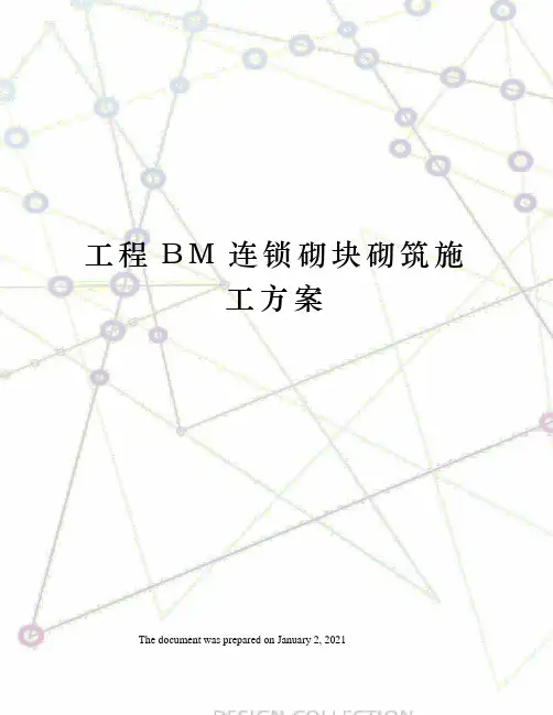 工程BM连锁砌块砌筑施工方案