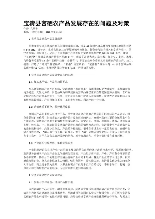 宝清县富硒农产品发展存在的问题及对策