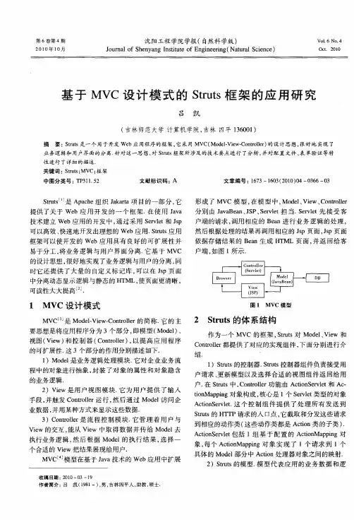 基于MVC设计模式的Struts框架的应用研究