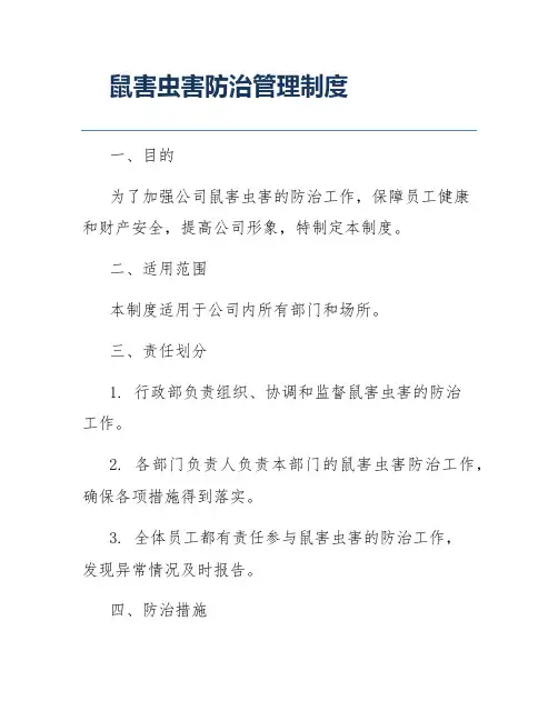 鼠害虫害防治管理制度