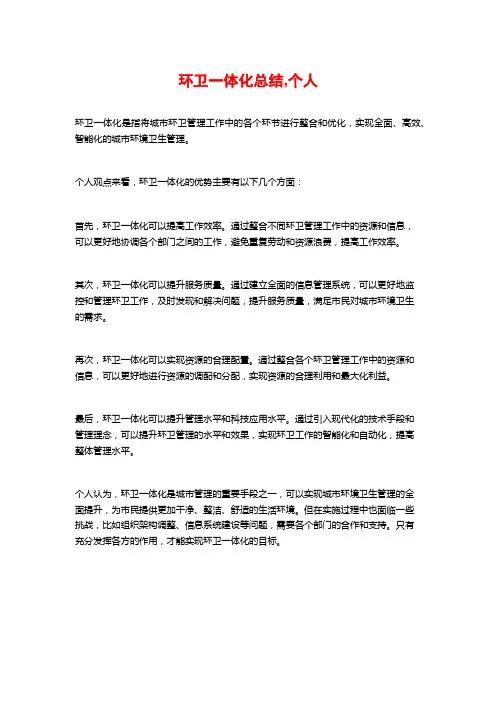 环卫一体化总结,个人