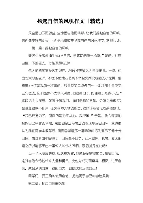 扬起自信的风帆作文「精选」