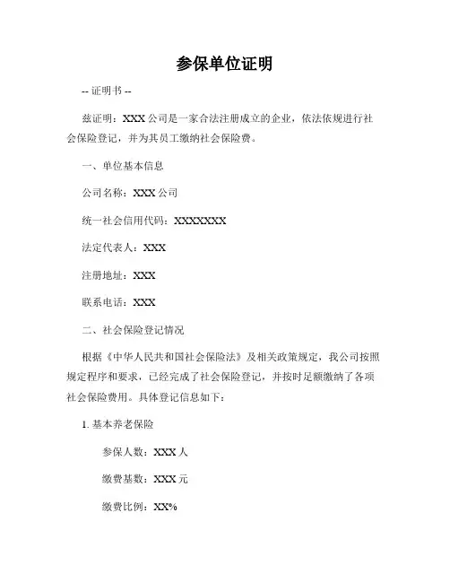 参保单位证明