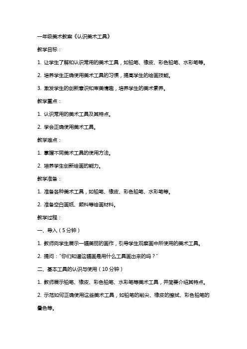 一年级美术教案《认识美术工具》