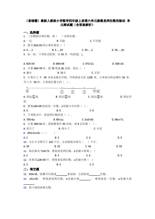 (易错题)最新人教版小学数学四年级上册第六单元除数是两位数的除法 单元测试题(含答案解析)