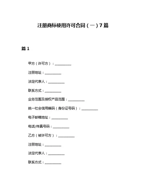 注册商标使用许可合同(一)7篇