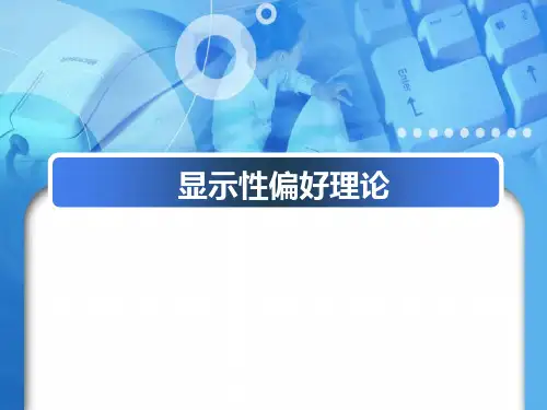 显示性偏好理论..