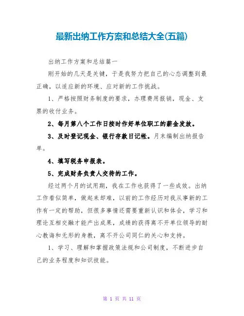 最新出纳工作计划和总结大全(五篇)