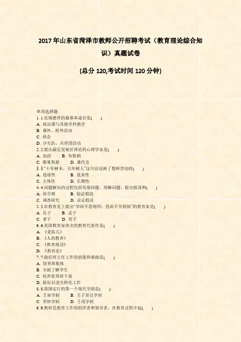 2017年山东省菏泽市教师公开招聘考试教育理论综合知识真题试卷_真题-无答案