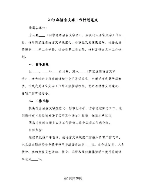 2023年语言文字工作计划范文(5篇)