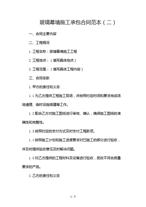 玻璃幕墙施工承包合同范本2024