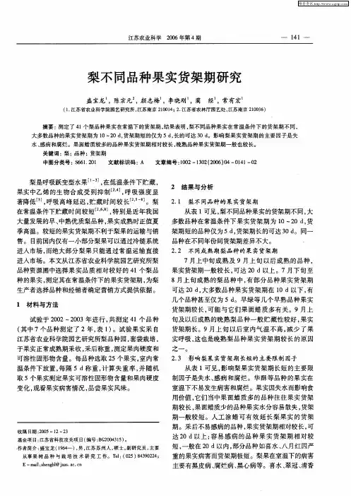 梨不同品种果实货架期研究