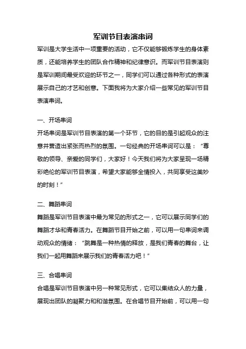 军训节目表演串词