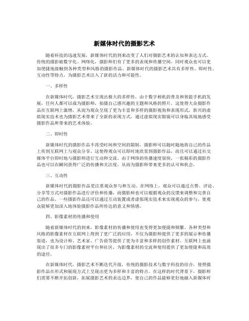 新媒体时代的摄影艺术