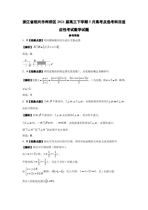浙江省绍兴市柯桥区2021届高三下学期5月高考及选考科目适应性考试数学答案