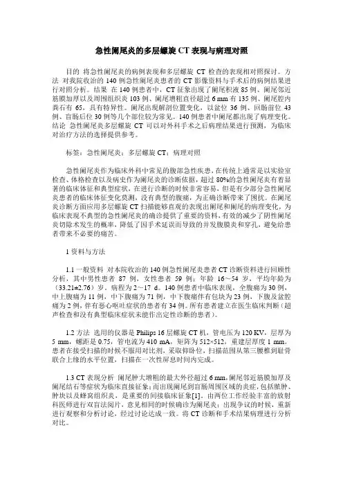 急性阑尾炎的多层螺旋CT表现与病理对照