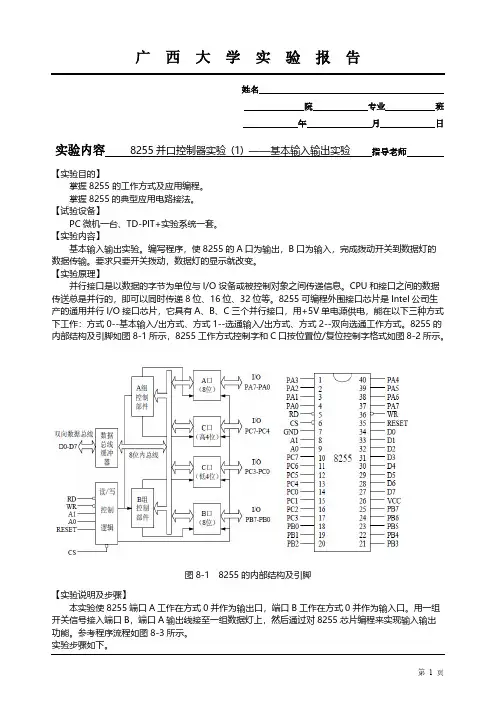 【VIP专享】微机接口实验报告-8255并口控制器实验 (1)-基本输入输出实验