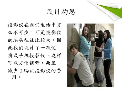 《手机投影仪》PPT课件
