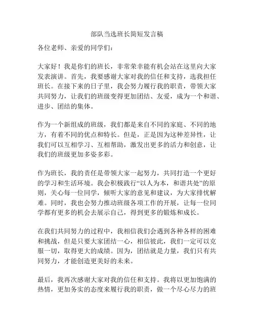部队当选班长简短发言稿