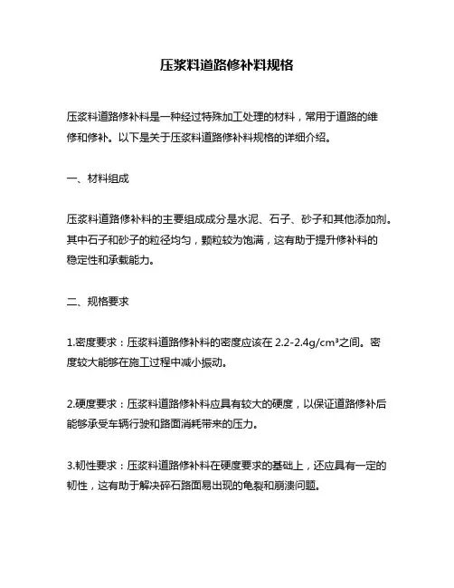 压浆料道路修补料规格