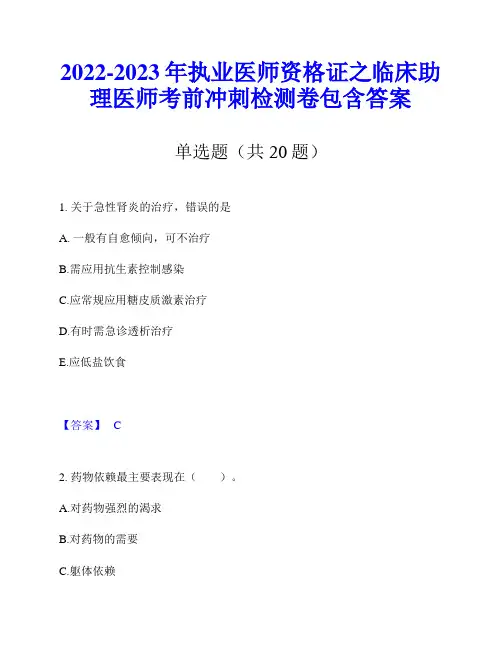 2022-2023年执业医师资格证之临床助理医师考前冲刺检测卷包含答案